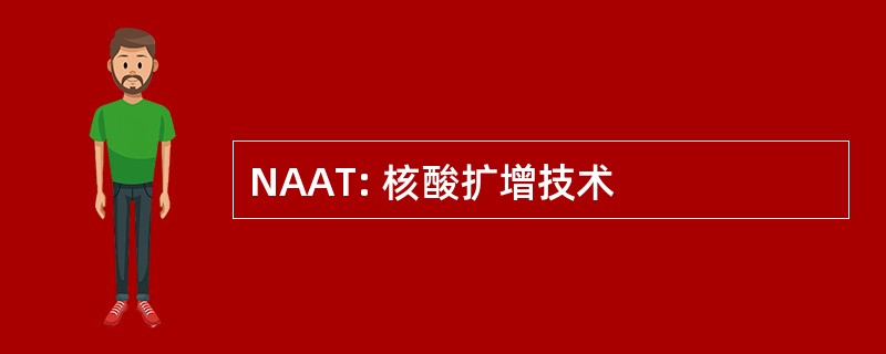 NAAT: 核酸扩增技术