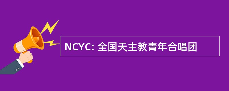 NCYC: 全国天主教青年合唱团