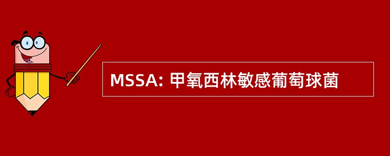 MSSA: 甲氧西林敏感葡萄球菌