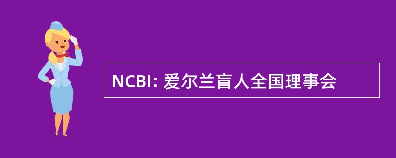 NCBI: 爱尔兰盲人全国理事会