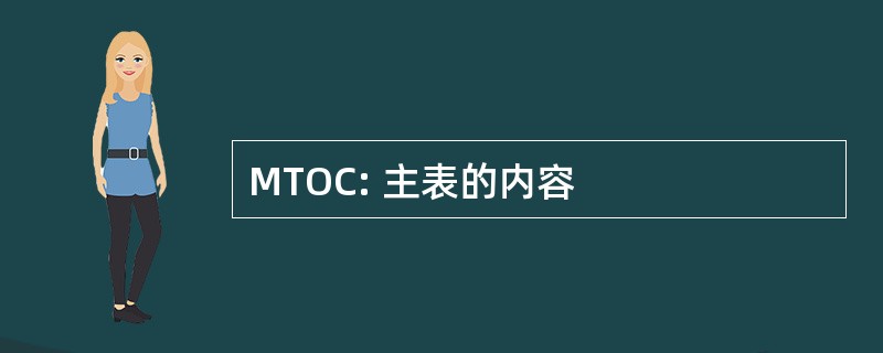 MTOC: 主表的内容