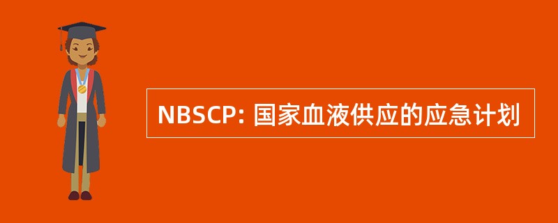 NBSCP: 国家血液供应的应急计划