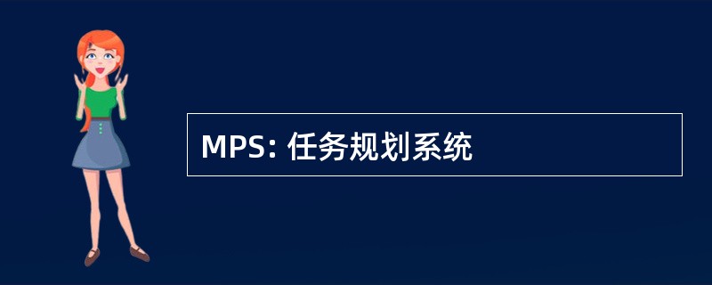 MPS: 任务规划系统