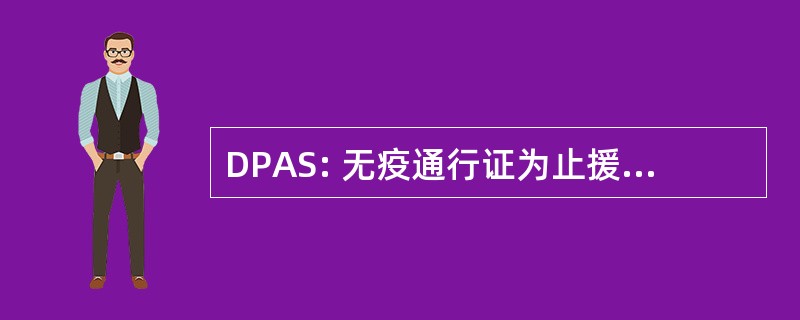 DPAS: 无疫通行证为止援助 Soignant