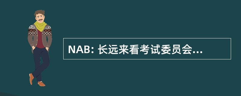 NAB: 长远来看考试委员会全国联合会关心管理员