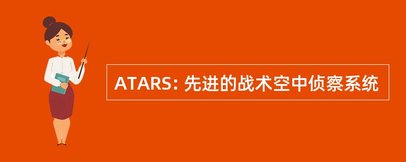 ATARS: 先进的战术空中侦察系统