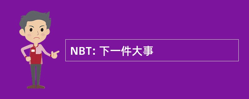 NBT: 下一件大事