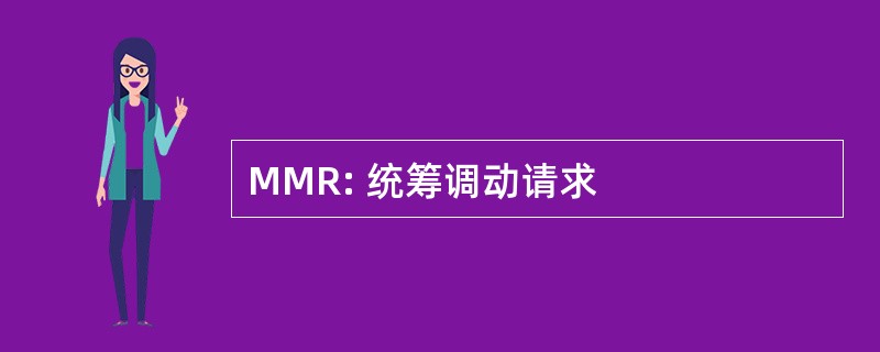 MMR: 统筹调动请求