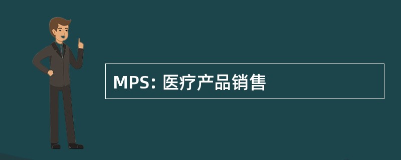 MPS: 医疗产品销售