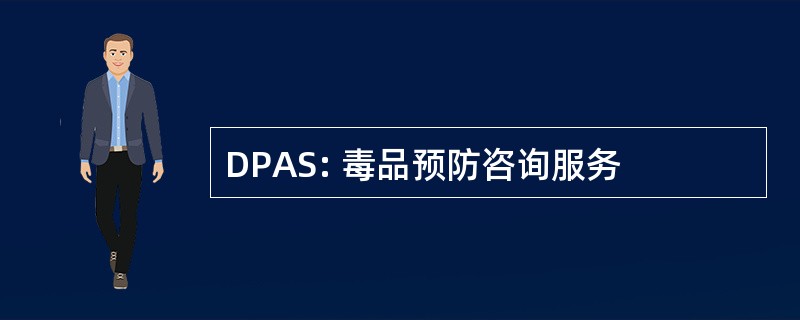 DPAS: 毒品预防咨询服务