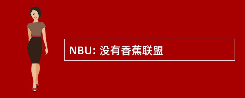 NBU: 没有香蕉联盟