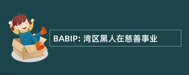 BABIP: 湾区黑人在慈善事业