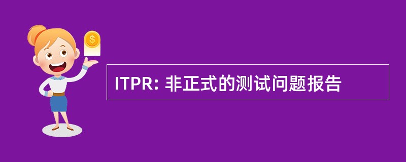 ITPR: 非正式的测试问题报告