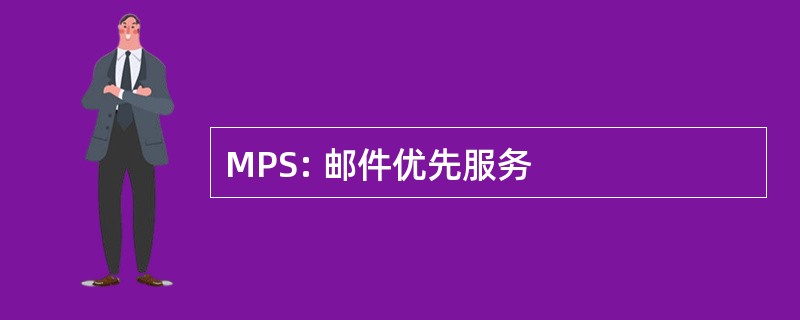 MPS: 邮件优先服务