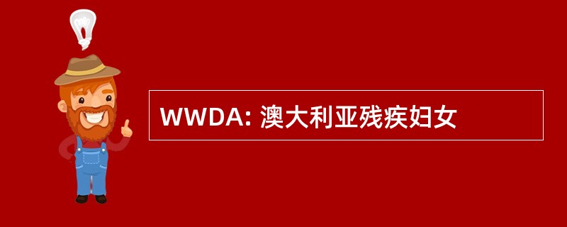 WWDA: 澳大利亚残疾妇女