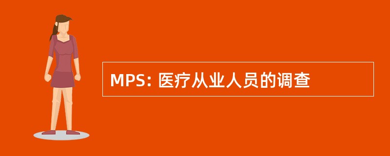 MPS: 医疗从业人员的调查