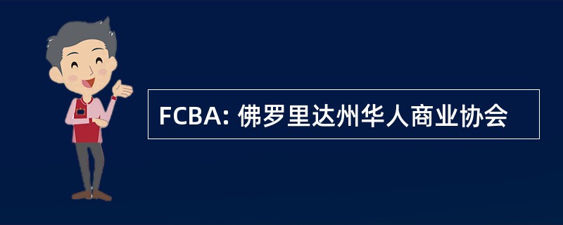 FCBA: 佛罗里达州华人商业协会