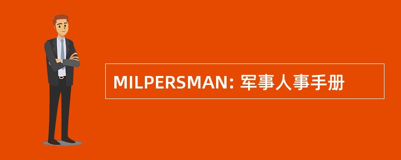 MILPERSMAN: 军事人事手册