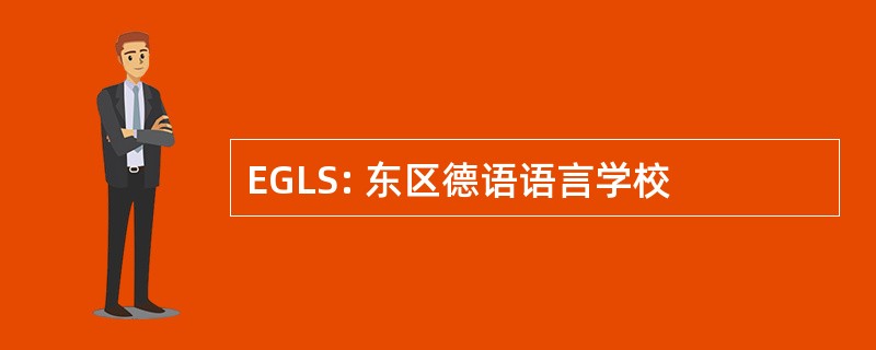 EGLS: 东区德语语言学校