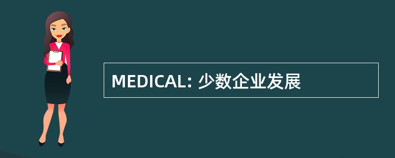 MEDICAL: 少数企业发展