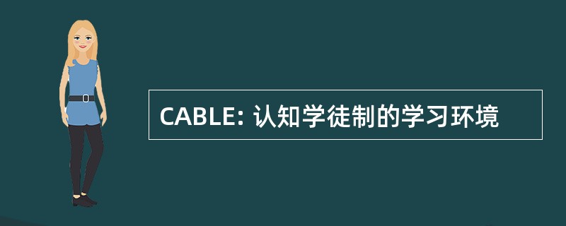 CABLE: 认知学徒制的学习环境