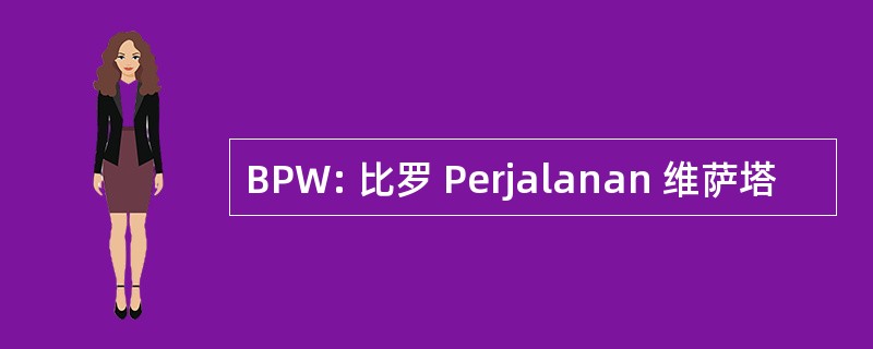 BPW: 比罗 Perjalanan 维萨塔