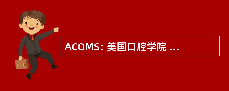 ACOMS: 美国口腔学院 & 颌面外科医生