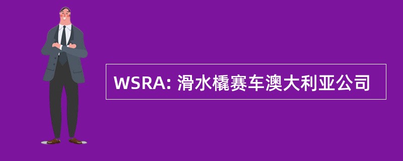 WSRA: 滑水橇赛车澳大利亚公司