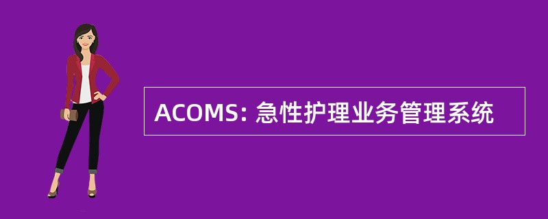 ACOMS: 急性护理业务管理系统