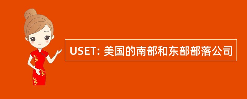 USET: 美国的南部和东部部落公司