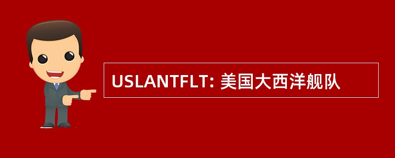 USLANTFLT: 美国大西洋舰队