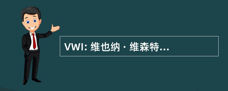 VWI: 维也纳 · 维森特尔大屠杀研究所