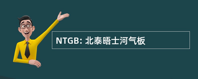 NTGB: 北泰晤士河气板