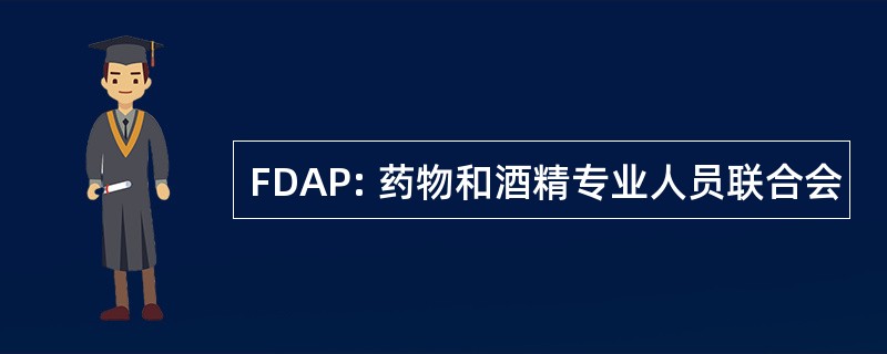 FDAP: 药物和酒精专业人员联合会