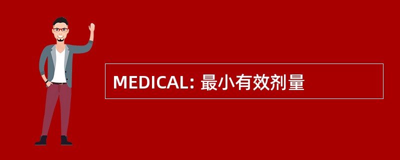 MEDICAL: 最小有效剂量