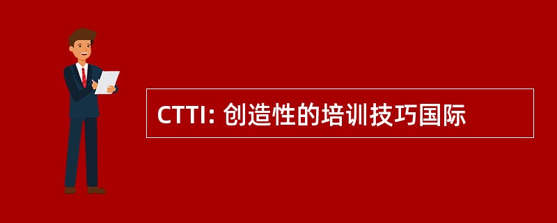 CTTI: 创造性的培训技巧国际