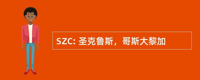 SZC: 圣克鲁斯，哥斯大黎加