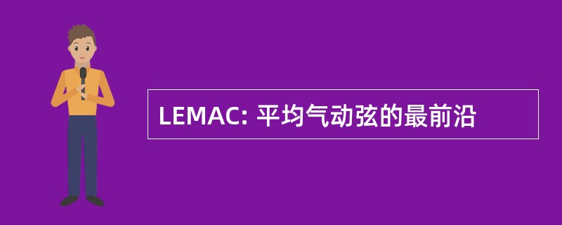 LEMAC: 平均气动弦的最前沿