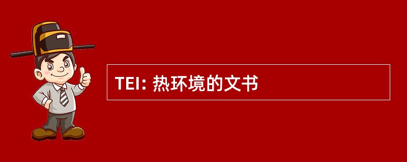 TEI: 热环境的文书