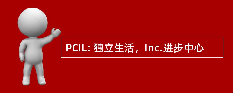 PCIL: 独立生活，Inc.进步中心