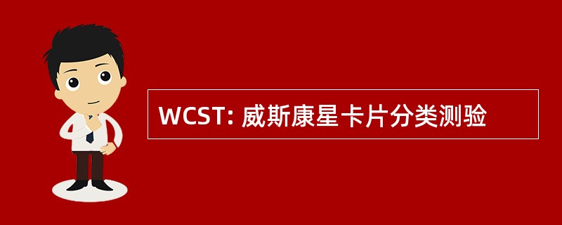 WCST: 威斯康星卡片分类测验