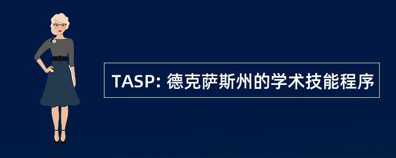 TASP: 德克萨斯州的学术技能程序