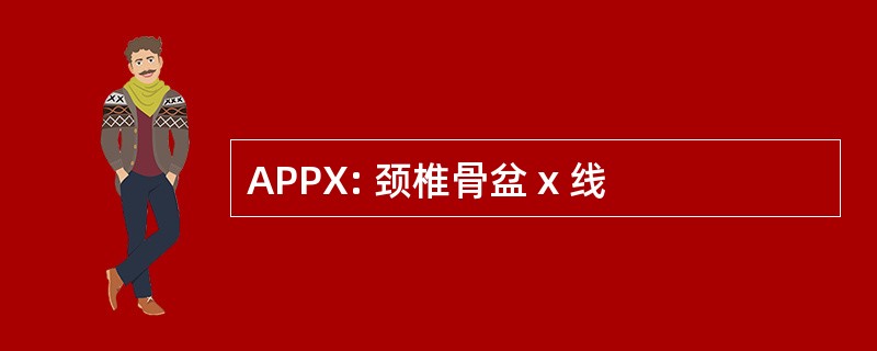 APPX: 颈椎骨盆 x 线