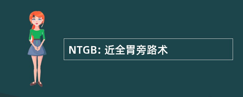 NTGB: 近全胃旁路术