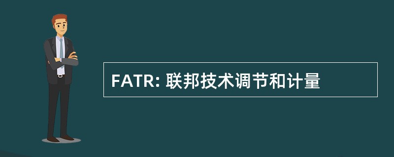 FATR: 联邦技术调节和计量