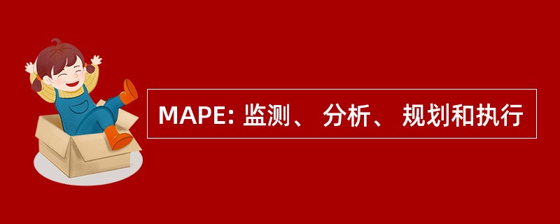 MAPE: 监测、 分析、 规划和执行