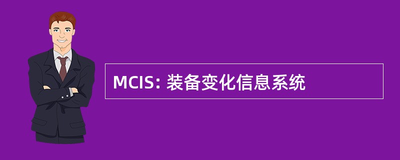 MCIS: 装备变化信息系统