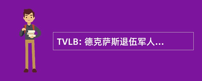 TVLB: 德克萨斯退伍军人土地委员会