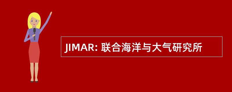 JIMAR: 联合海洋与大气研究所