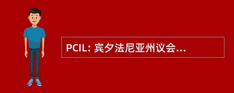 PCIL: 宾夕法尼亚州议会上独立生活